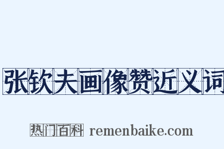 张钦夫画像赞近义词是什么意思的图片